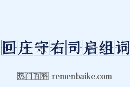 回庄守右司启组词是什么意思的图片